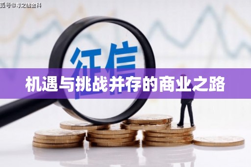 甘孜机遇与挑战并存的商业之路
