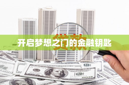浮梁开启梦想之门的金融钥匙