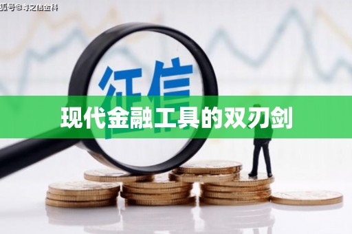青神现代金融工具的双刃剑