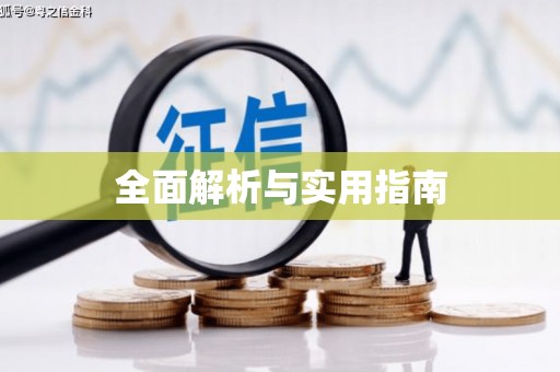 祁县全面解析与实用指南