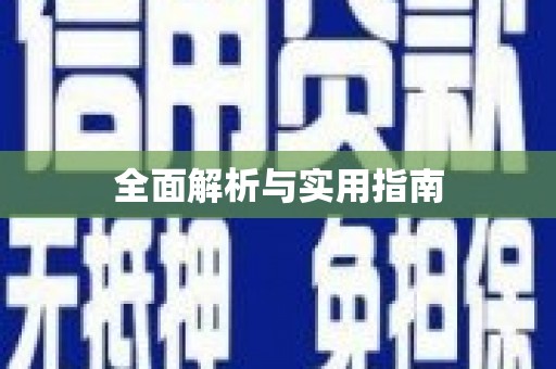 潭子全面解析与实用指南