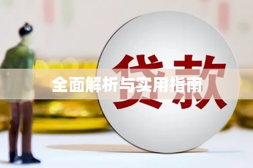 涧西全面解析与实用指南
