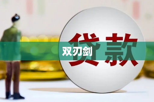 坪林双刃剑