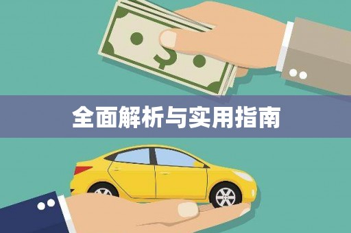 自贡全面解析与实用指南