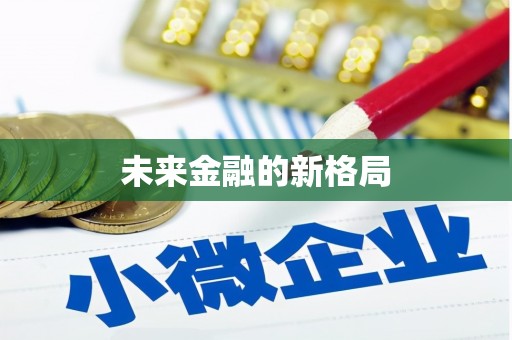 喀什未来金融的新格局